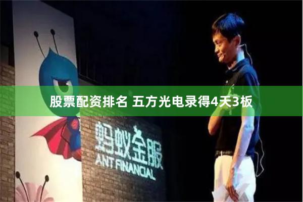 股票配资排名 五方光电录得4天3板