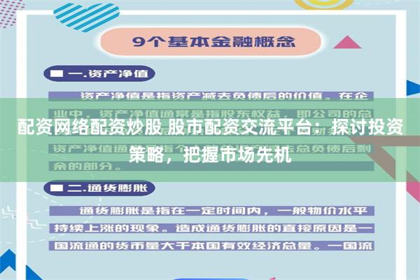 配资网络配资炒股 股市配资交流平台：探讨投资策略，把握市场先机