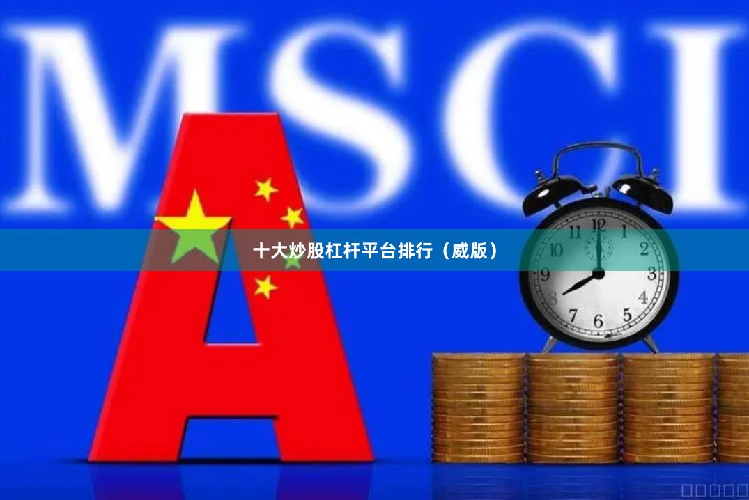 十大炒股杠杆平台排行（威版）