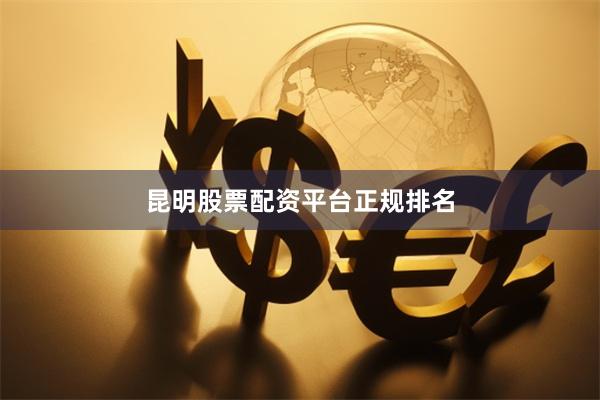 昆明股票配资平台正规排名