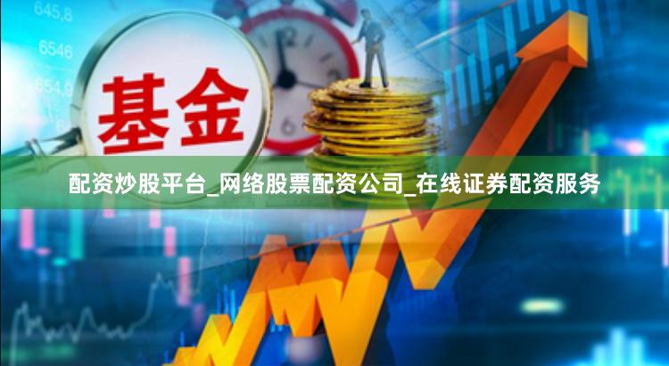 配资炒股平台_网络股票配资公司_在线证券配资服务