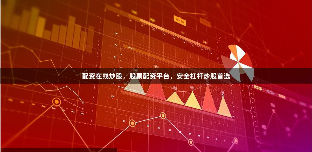 配资在线炒股，股票配资平台，安全杠杆炒股首选