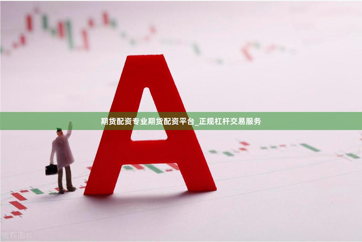 期货配资专业期货配资平台_正规杠杆交易服务