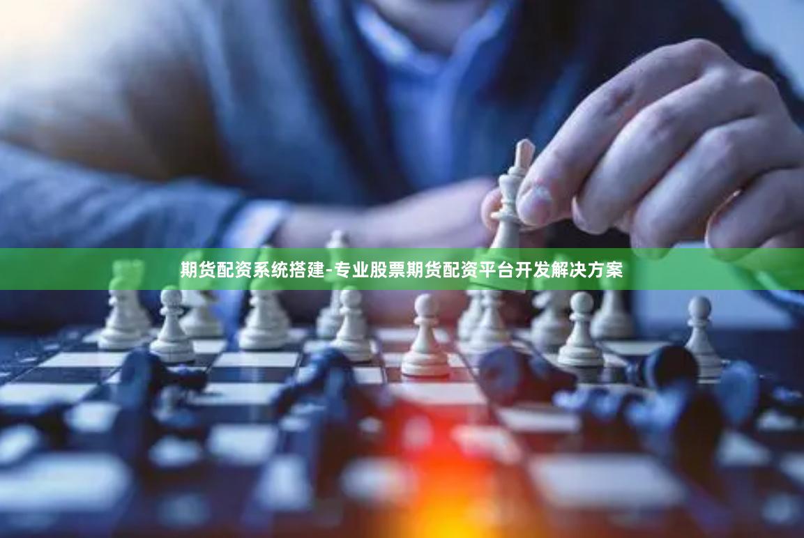 期货配资系统搭建-专业股票期货配资平台开发解决方案
