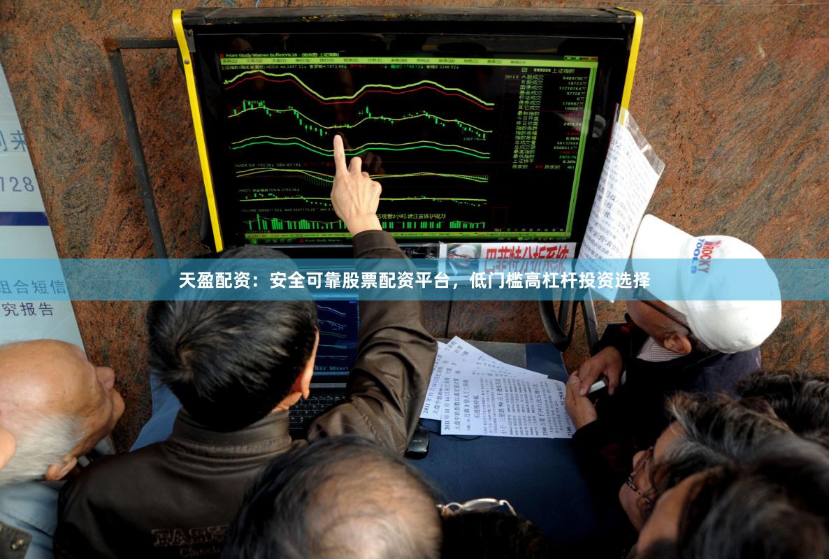 天盈配资：安全可靠股票配资平台，低门槛高杠杆投资选择