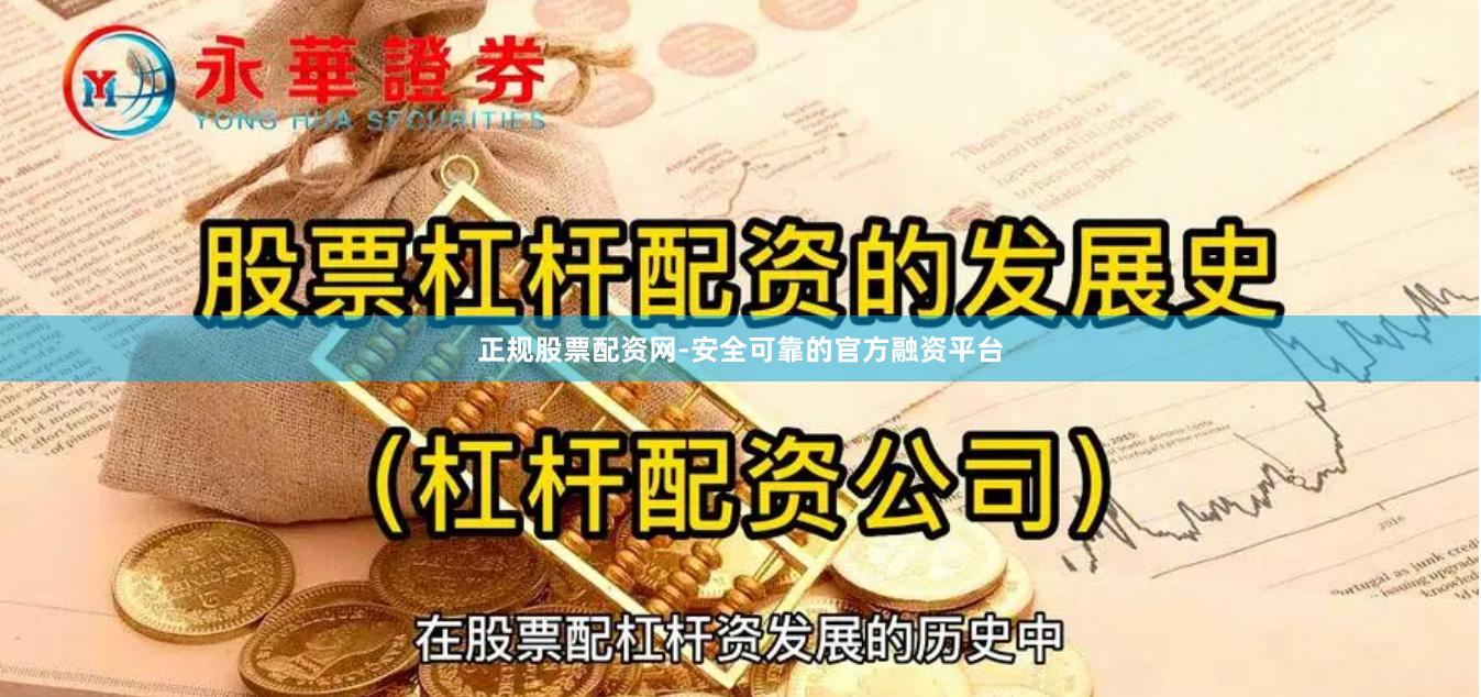正规股票配资网-安全可靠的官方融资平台