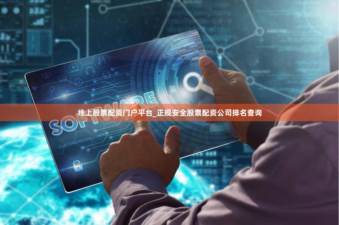 线上股票配资门户平台_正规安全股票配资公司排名查询