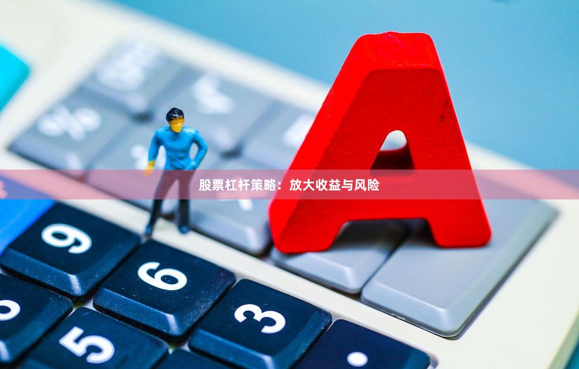 股票杠杆策略：放大收益与风险