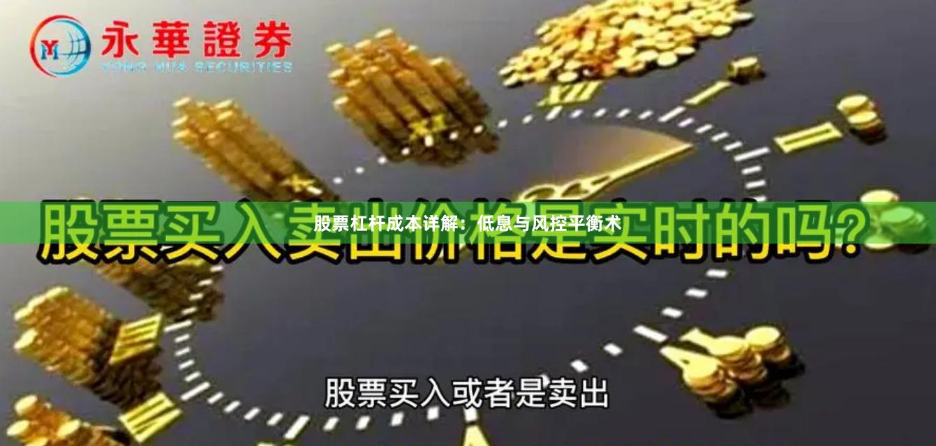 股票杠杆成本详解：低息与风控平衡术