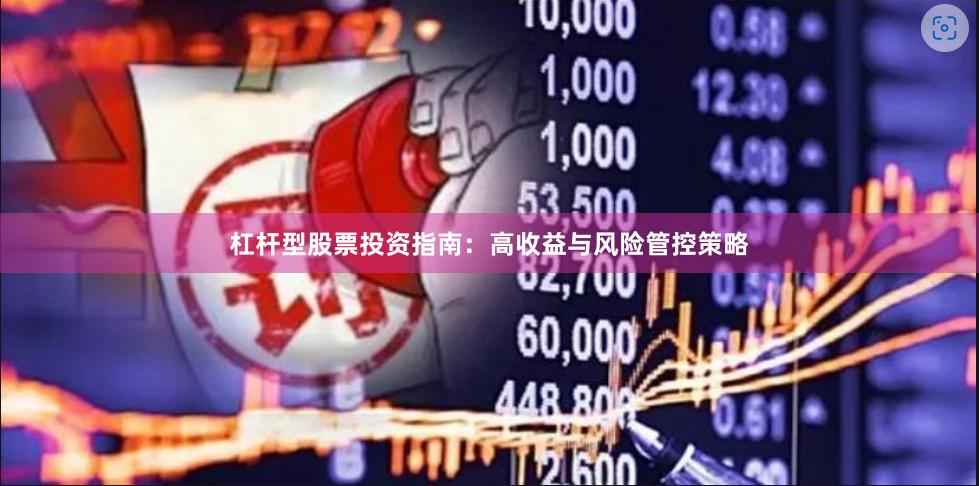 杠杆型股票投资指南：高收益与风险管控策略