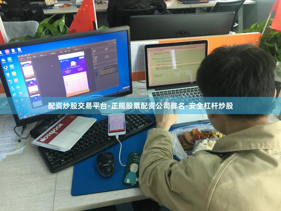 配资炒股交易平台-正规股票配资公司排名-安全杠杆炒股