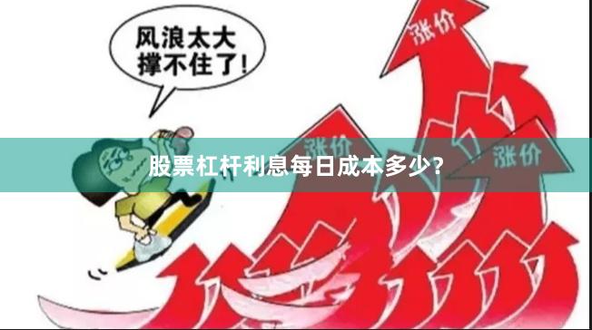 股票杠杆利息每日成本多少？