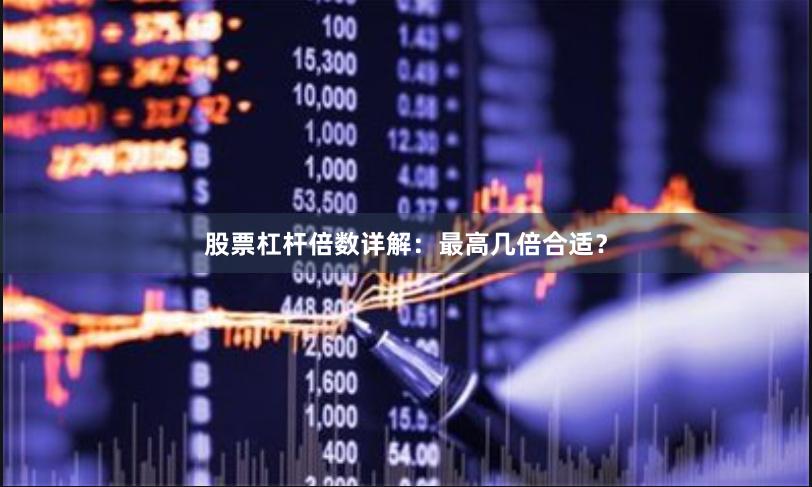 股票杠杆倍数详解：最高几倍合适？