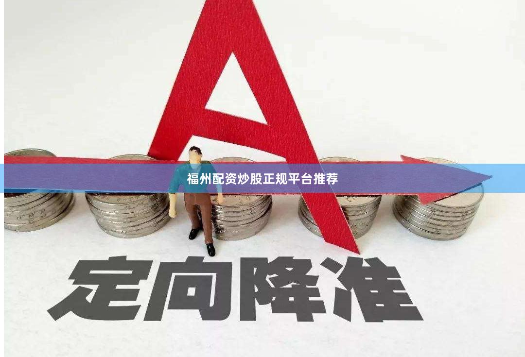 福州配资炒股正规平台推荐