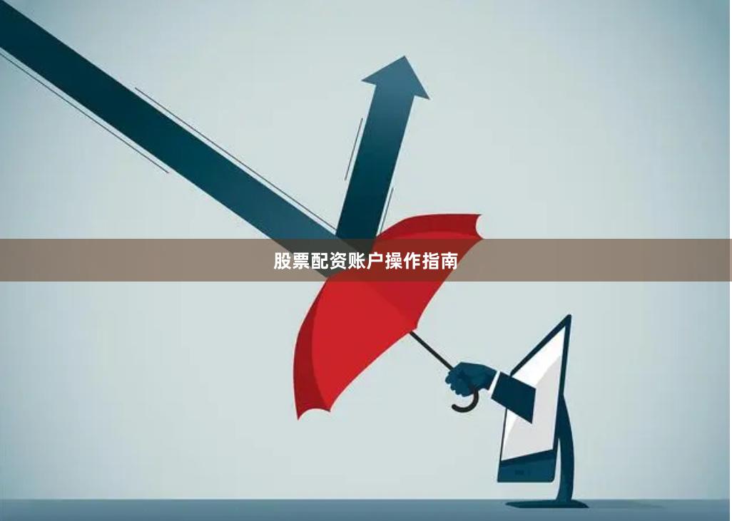 股票配资账户操作指南