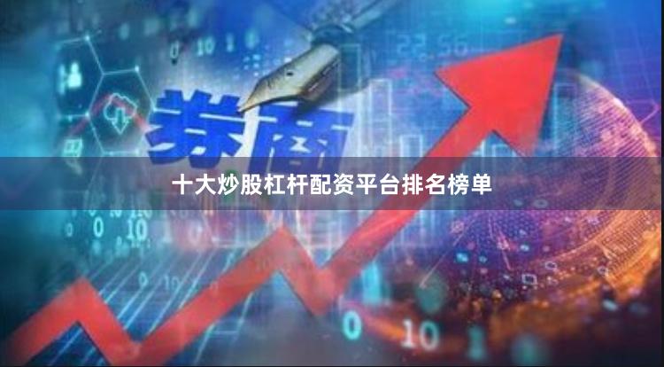 十大炒股杠杆配资平台排名榜单