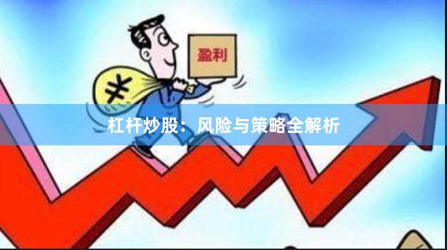杠杆炒股：风险与策略全解析