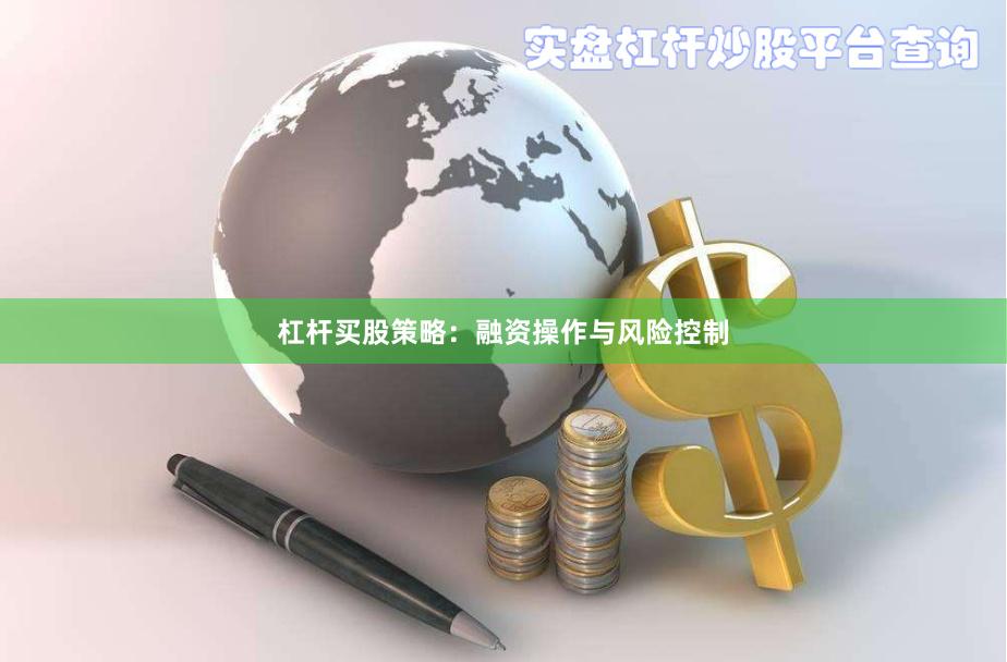 杠杆买股策略：融资操作与风险控制
