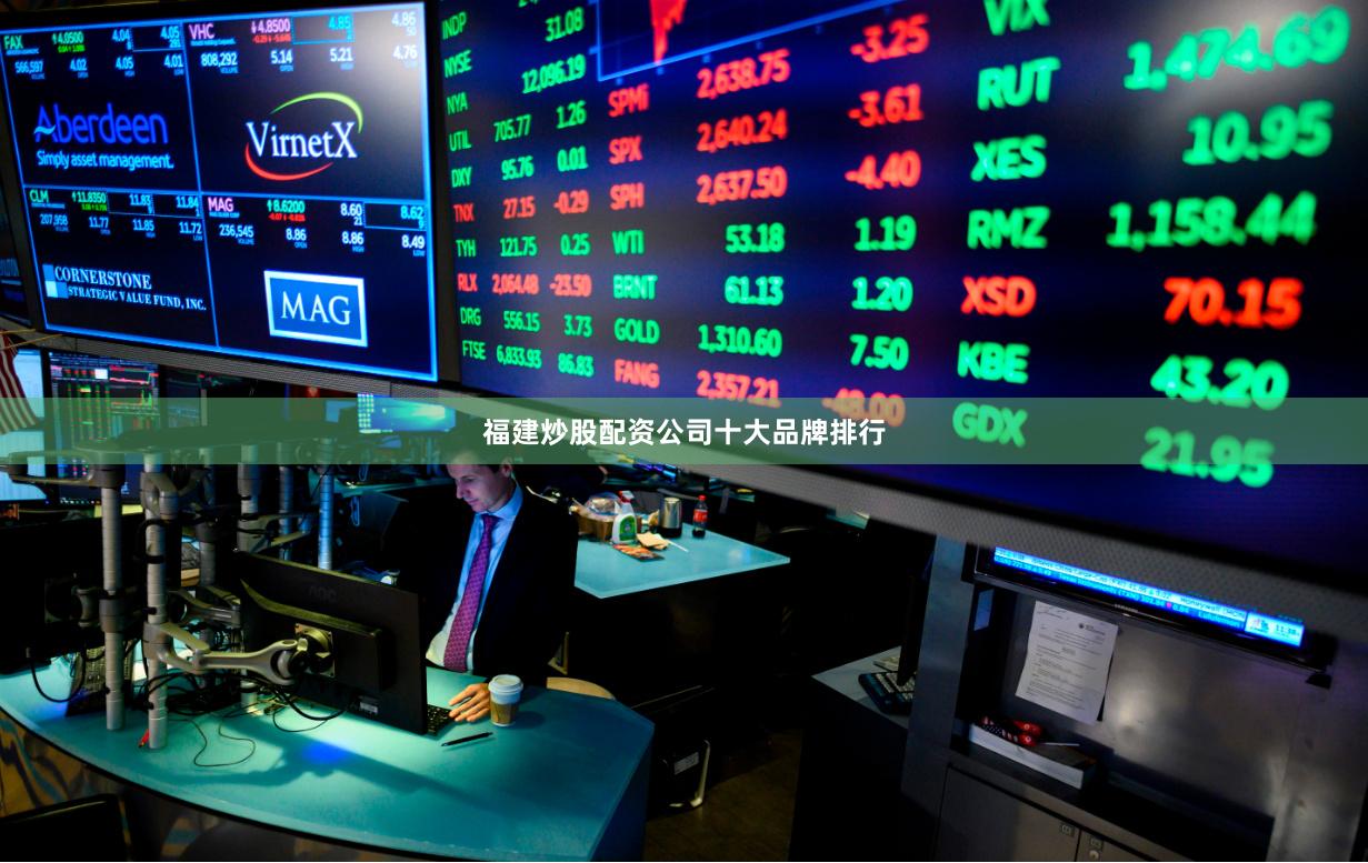 福建炒股配资公司十大品牌排行