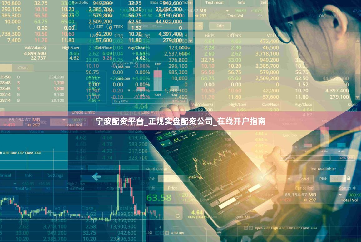宁波配资平台_正规实盘配资公司_在线开户指南