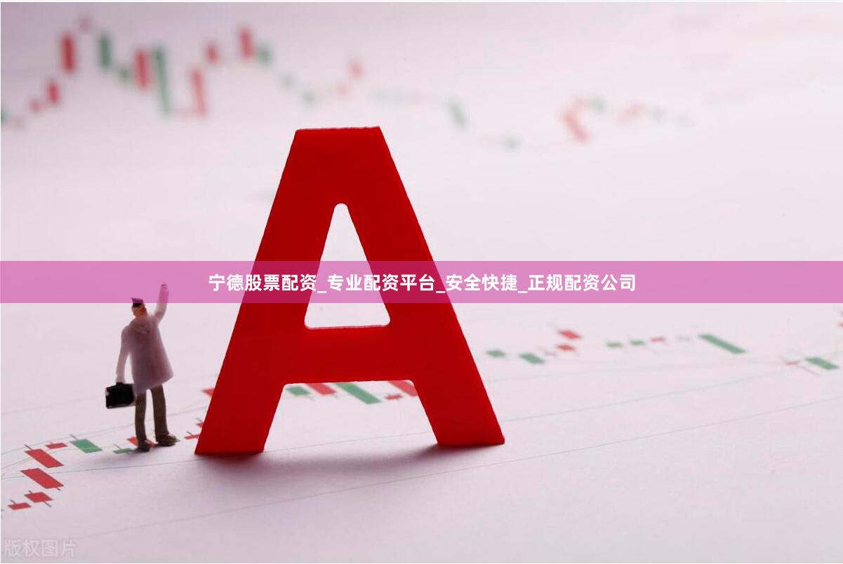 宁德股票配资_专业配资平台_安全快捷_正规配资公司