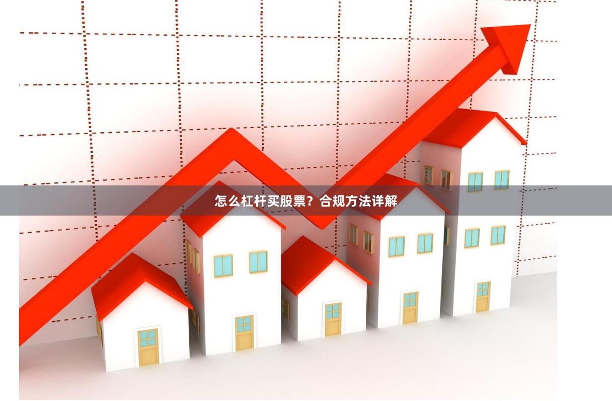 怎么杠杆买股票？合规方法详解