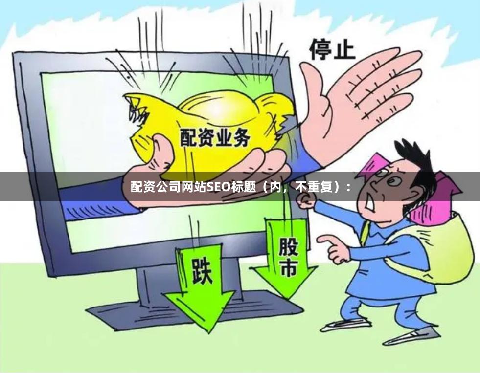 配资公司网站SEO标题（内，不重复）：