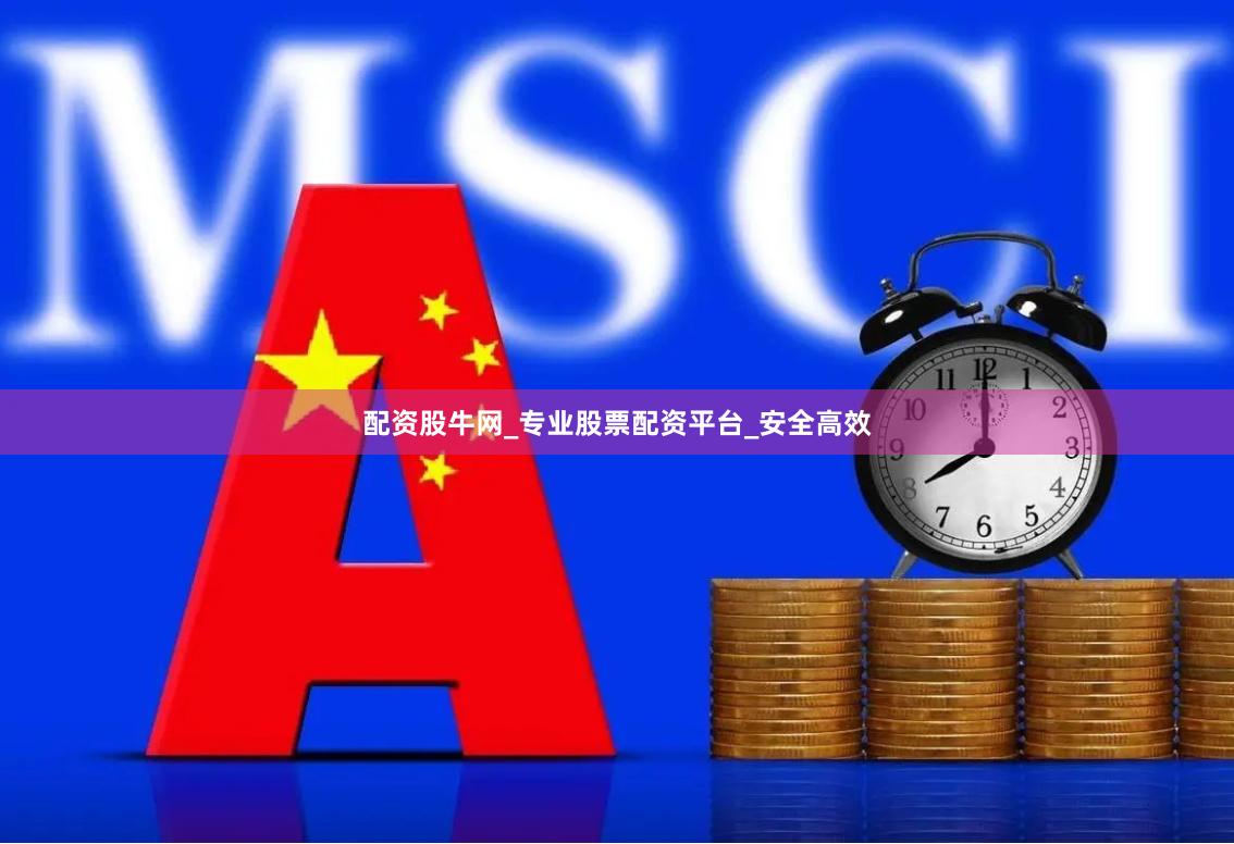 配资股牛网_专业股票配资平台_安全高效