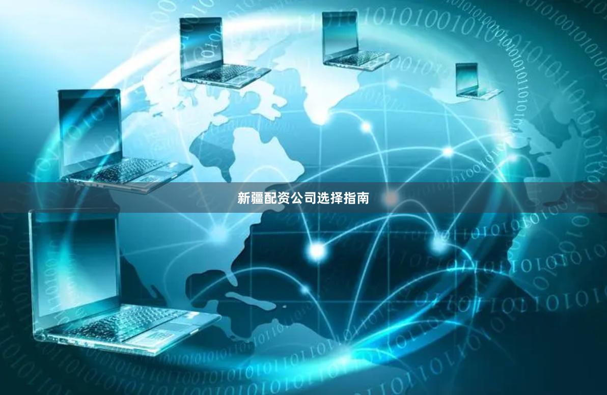 新疆配资公司选择指南